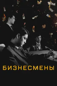  Бизнесмены 