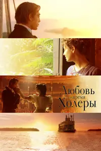  Любовь во время холеры 