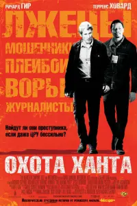  Охота Ханта 