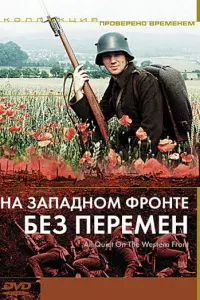  На Западном фронте без перемен 