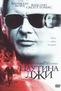  Паутина лжи 