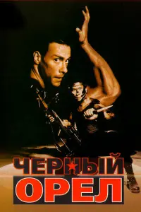  Черный орел 