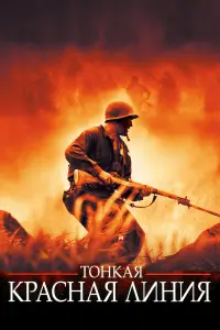  Тонкая красная линия 