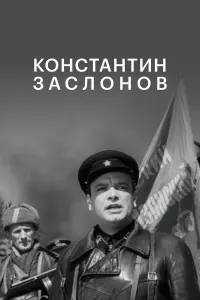  Константин Заслонов 