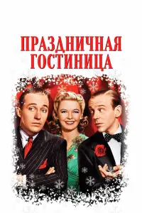  Праздничная гостиница 
