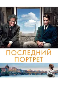  Последний портрет 