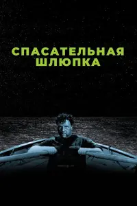  Спасательная шлюпка 