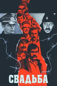  Свадьба 