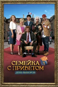  День выборов по-французски 