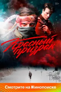  Красный призрак 