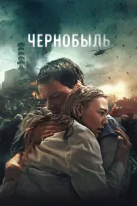  Чернобыль 