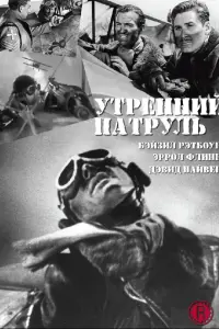  Утренний патруль 