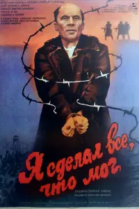  Я сделал все, что мог 