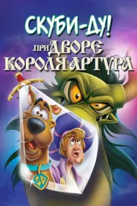  Скуби-Ду при дворе короля Артура 