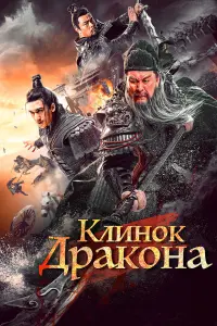 Клинок дракона 