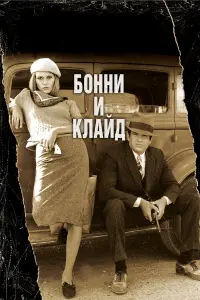  Бонни и Клайд 