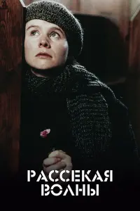  Рассекая волны 