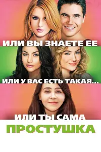 Простушка 